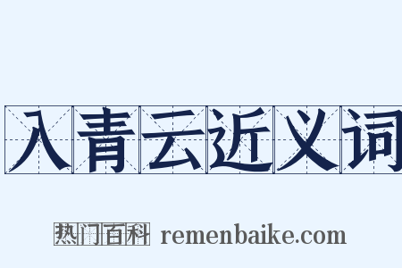 入青云近义词是什么意思的图片